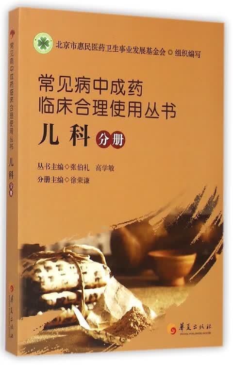 常见病中成药临床合理使用丛书(儿科分册)