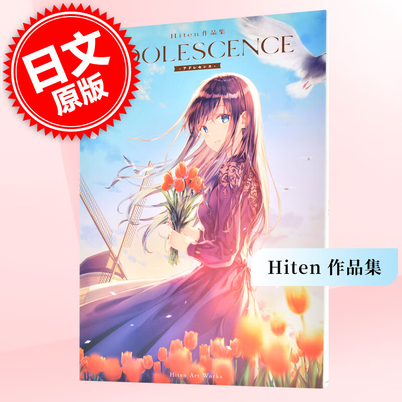 现货 进口日文 画集 Hiten 作品集 ADOLESCENCE -アドレセンス-