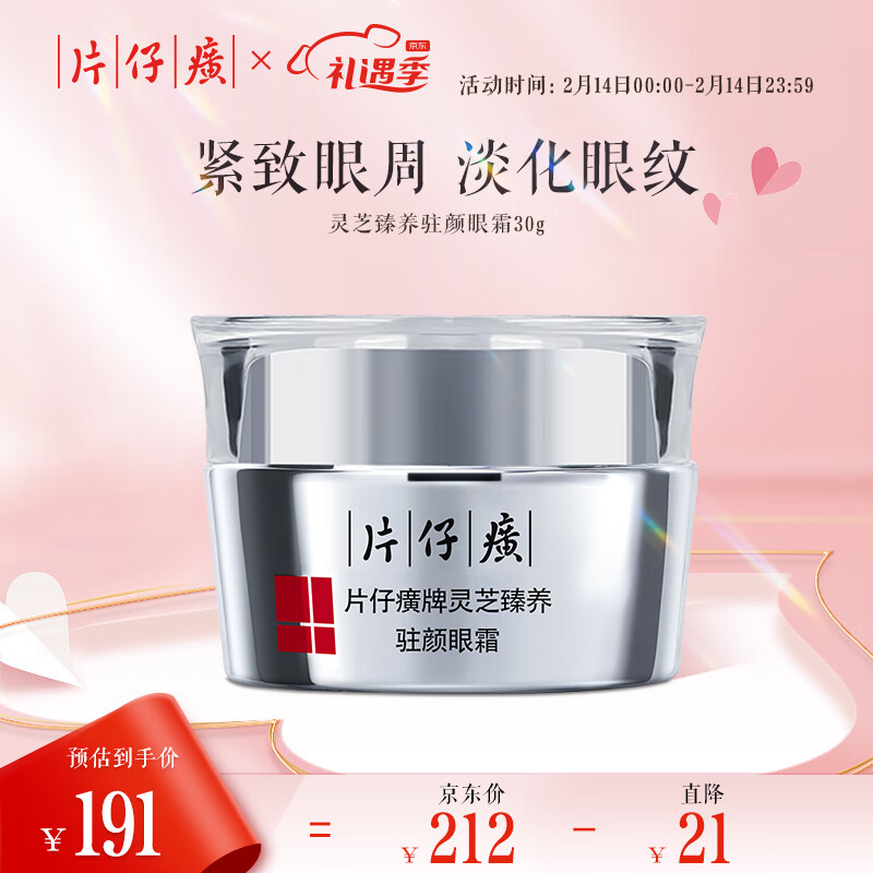 片仔癀灵芝臻养驻颜眼霜30g淡化细纹抗皱提拉紧致保湿情人节礼物