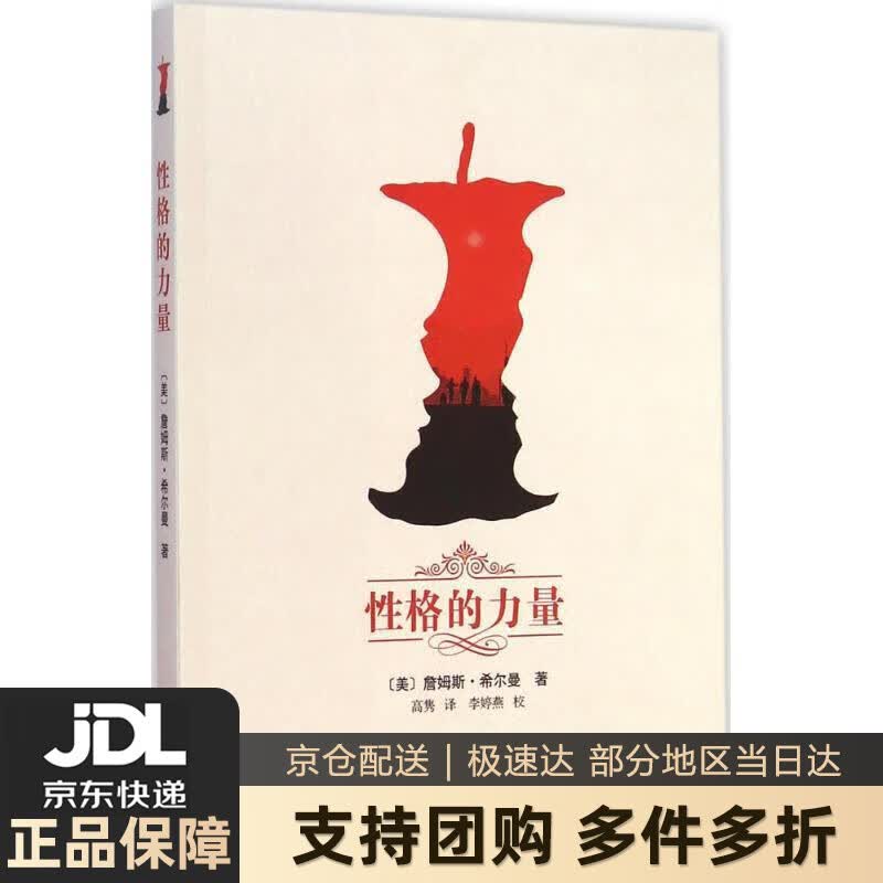 【新华书店 送货上门】性格的力量 [美]詹姆斯·希尔曼,高隽,李婷燕校 商务印书馆 正版图书
