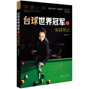 台球世界冠军的实战笔记 陈思明【正版书】