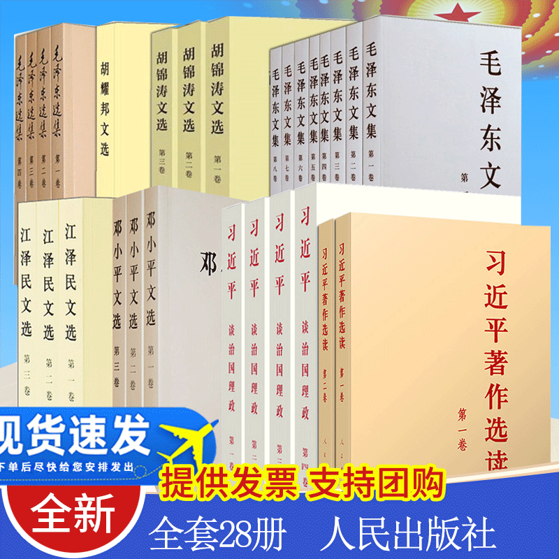 【共28册】习近平著作选读全2卷+习近平谈治国理政第4卷全四卷+毛泽东选集+毛泽东文集+邓小平文选江泽民文选胡锦涛文选胡耀邦文选