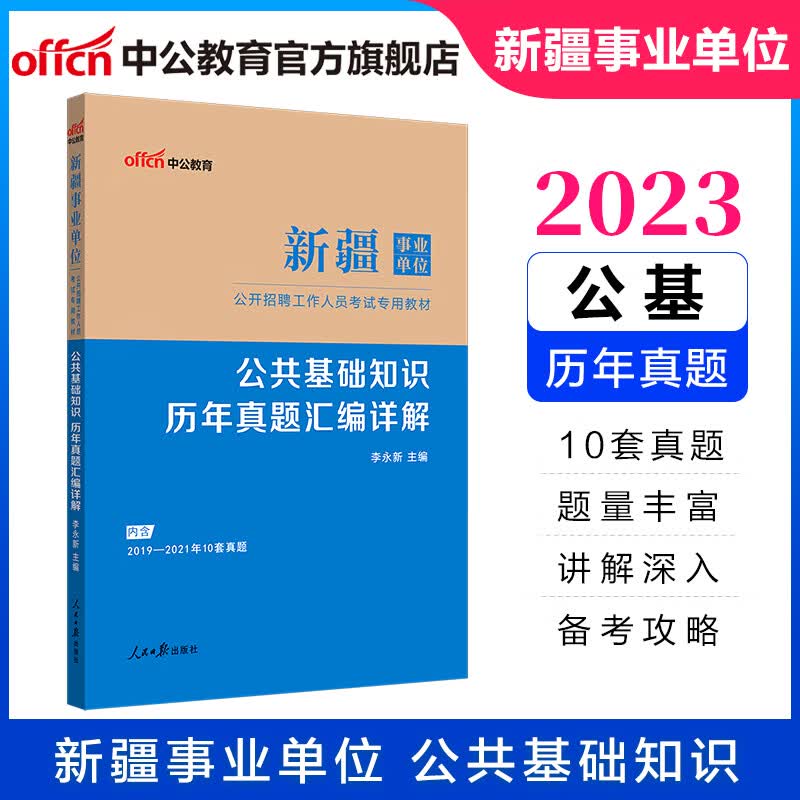 中公教育2023新疆事业单位招聘考试教材事业编用书公基历年：公共基础知识历年真题汇编详解（全新升级）