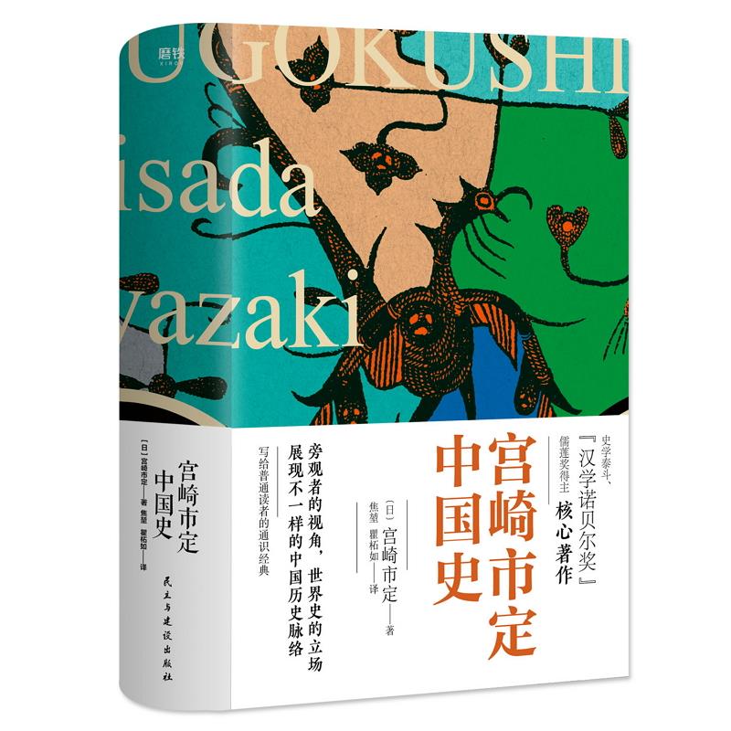 宫崎市定中国史 [日]宫崎市定 著,焦堃 译,瞿柘如 译【正版书】