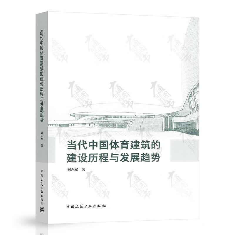 当代中国体育建筑的建设历程与发展趋势