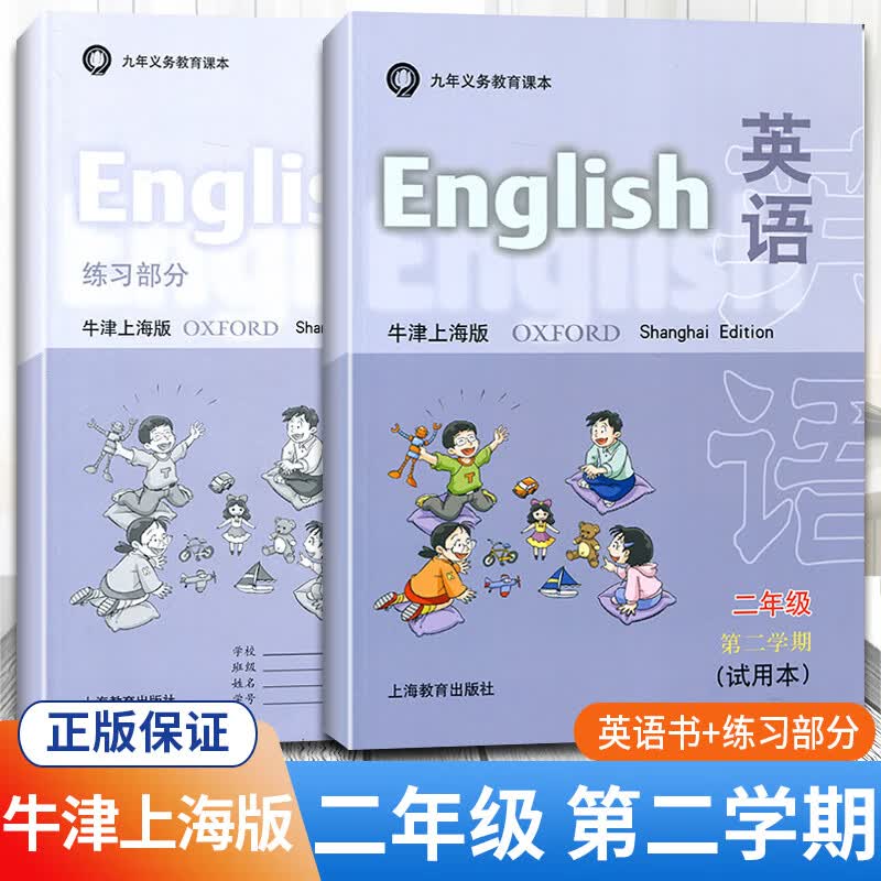【牛津上海版】沪教牛津英语书二年级下册+练习册配套牛津上海版2B义务教育教材2年级第二学期上海教育出版社