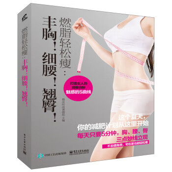 轻松瘦:丰胸细腰翘臀【正版书籍】