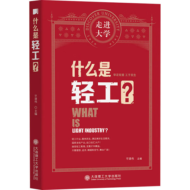 什么是轻工? 平清伟 编 书籍