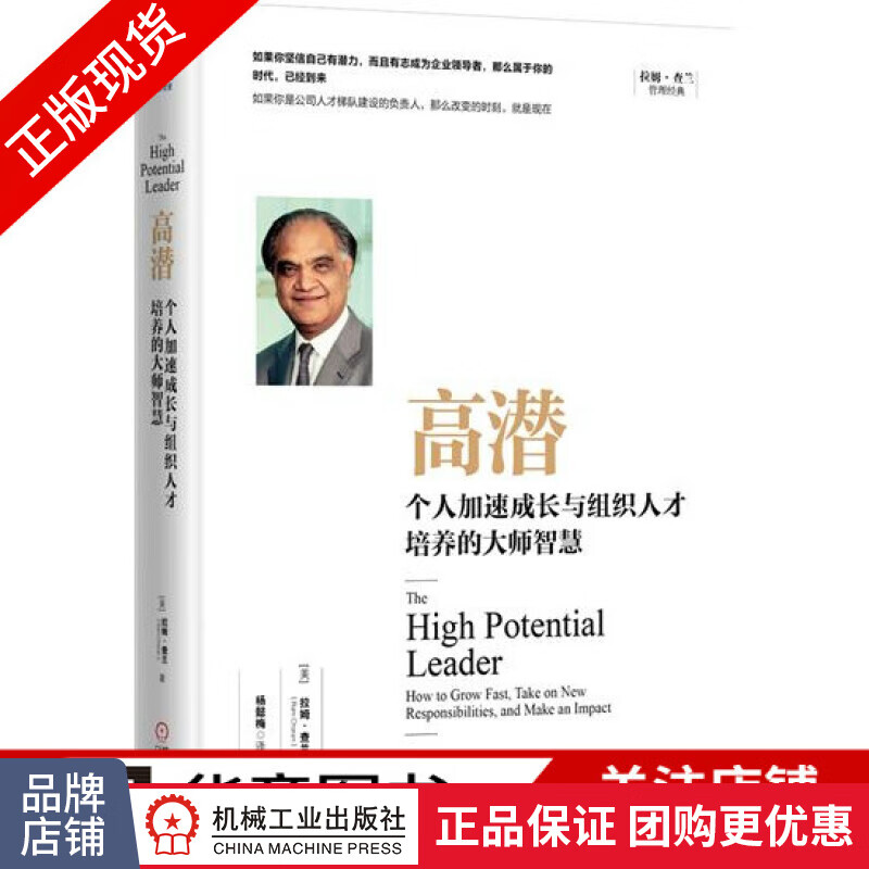 包邮 高潜：个人加速成长与组织人才培养的大师智慧 拉姆·查兰管理经典/领导企业管理书|7731484