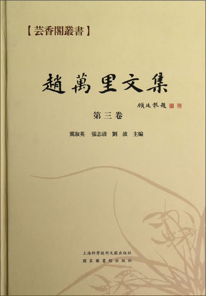 芸香阁丛书：赵万里文集（第3卷）