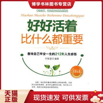 正版现货ei2009446 好好活着比什么都重要: 善待自己平安一生的212则
