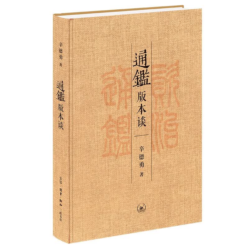 通鉴版本谈 辛德勇 一部有关《资治通鉴》版本知识的简明读本