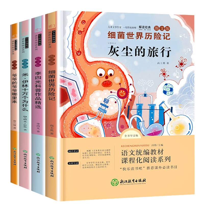 十万个为什么+灰尘的旅行+看看我们的地球+人类起源的演化过程 快乐读书吧四年级下册【套装4册】 小学统编语文四年级教材配套课外阅读书目课本配套