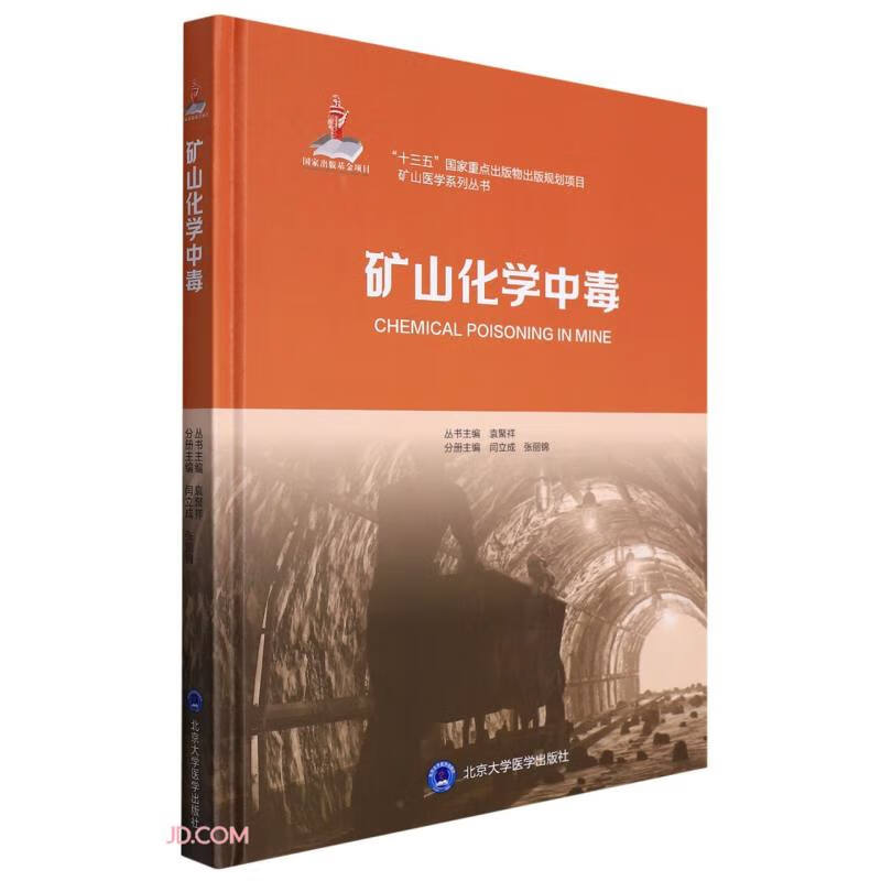 矿山化学中毒