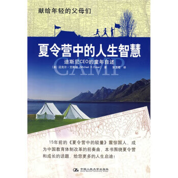 夏令营中的人生智慧【正版图书】