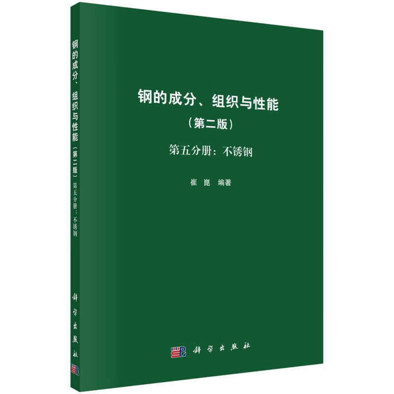钢的成分组织与性能(第2版第5分册不锈钢)