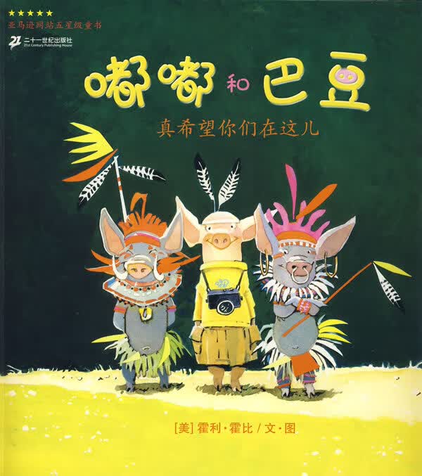 真希望你们在这儿 嘟嘟和巴豆9787539141329【正版图书，放心购买】