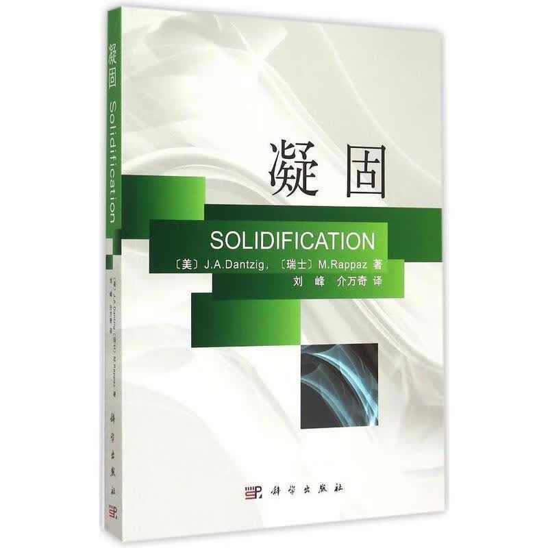 凝固 丹齐格 (Datzig J.A.), 拉帕兹 (Rappaz 9787030442314