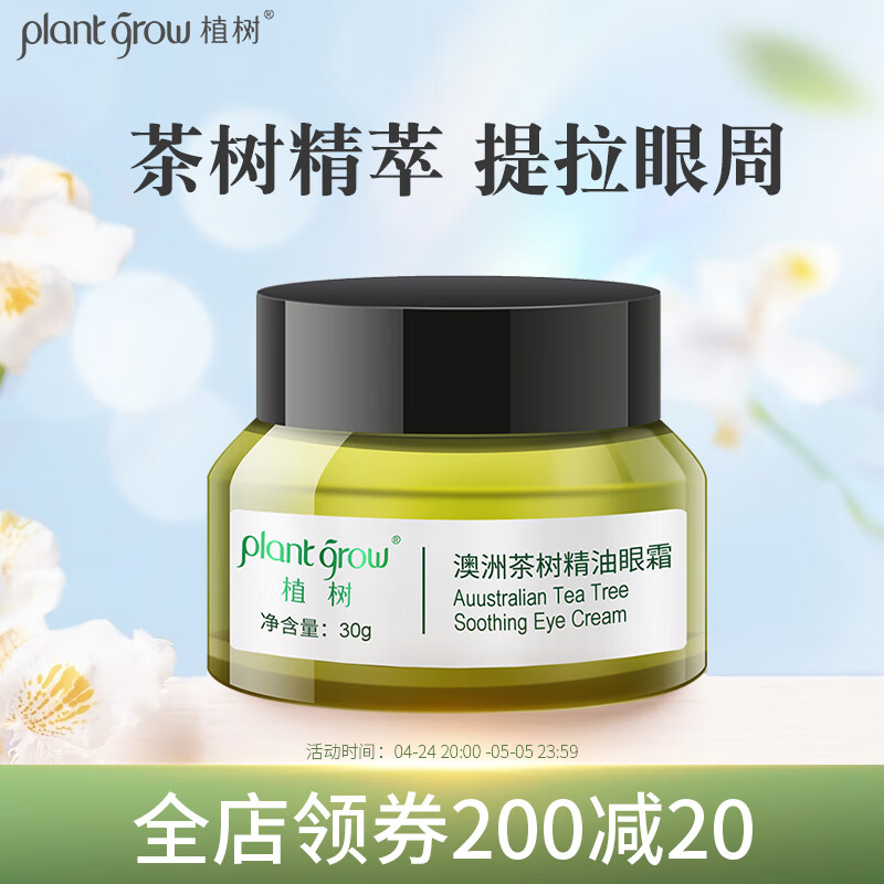植树（plant grow） 澳洲茶树精油眼霜30g 改善眼纹补水保湿滋养护肤品男女