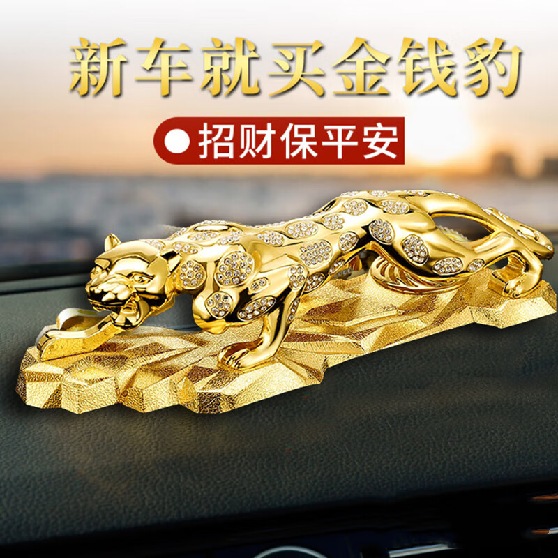 齐选新款霸气金钱豹汽车中控台创意摆件车载男士装饰用品招财一路平安