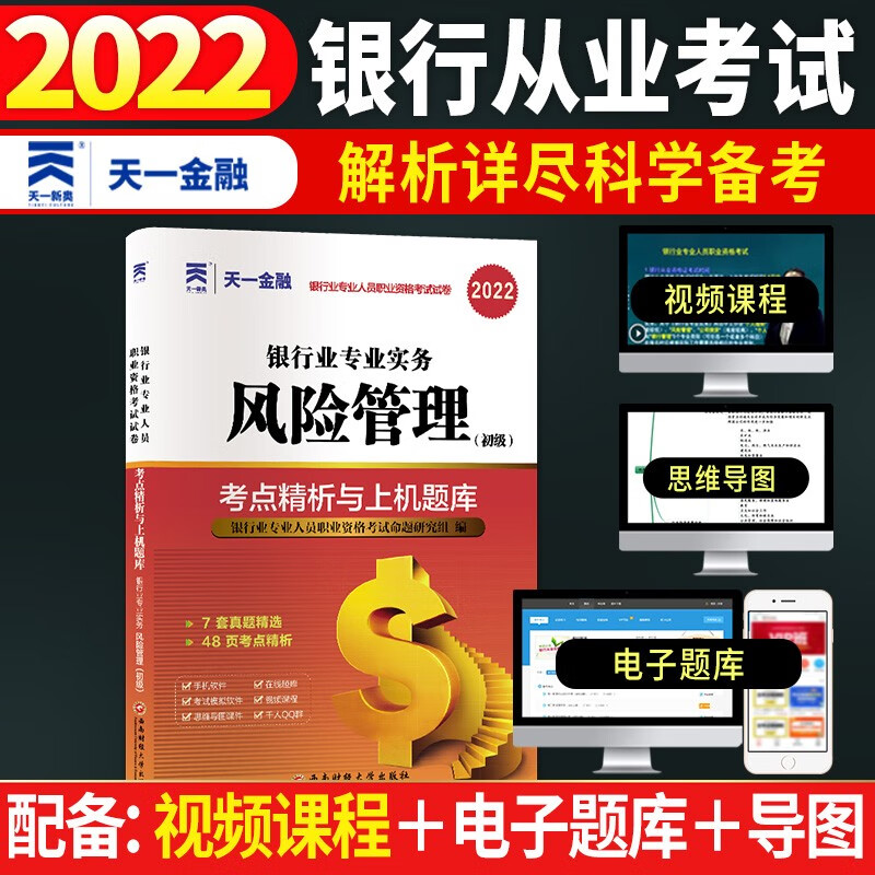 备考2023银行从业资格考试教材2022配套真题试卷：银行业专业实务风险管理（初级）