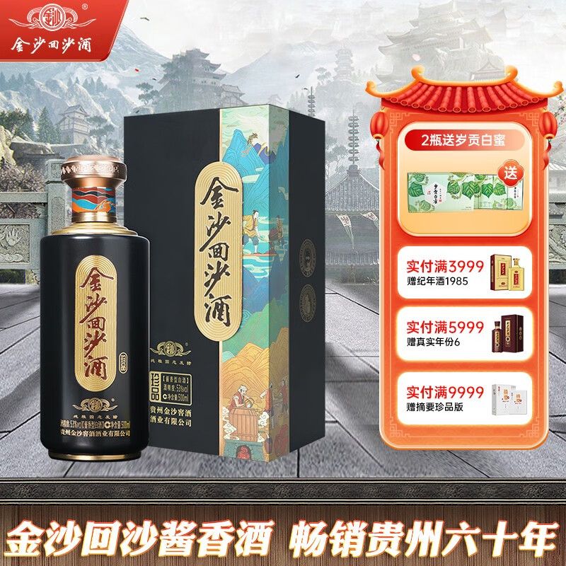 【年货礼盒】金沙回沙酒 珍品 53度酱香型白酒 500ml 贵州金沙酱酒