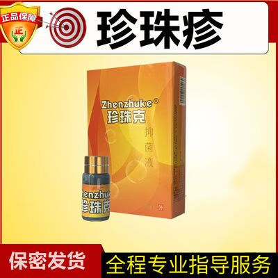 珍珠疹克星去除男士私处冠状沟系带样丘状粒男士龟软膏头珍珠疹克 头