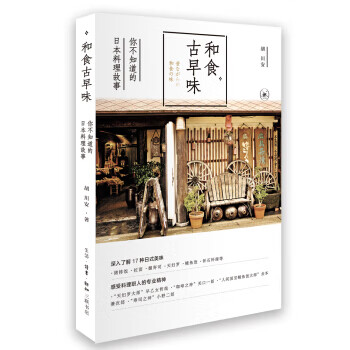 和食古早味：你不知道的日本料理故事