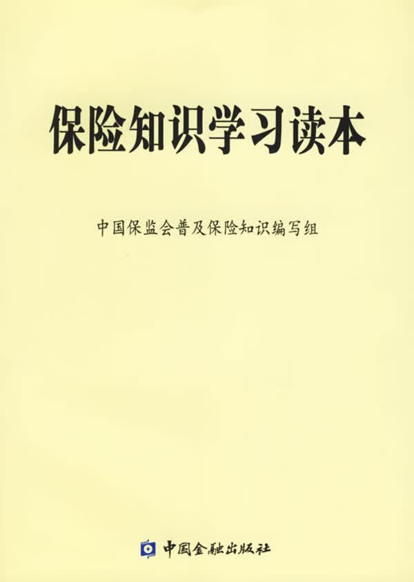 保险知识学习读本