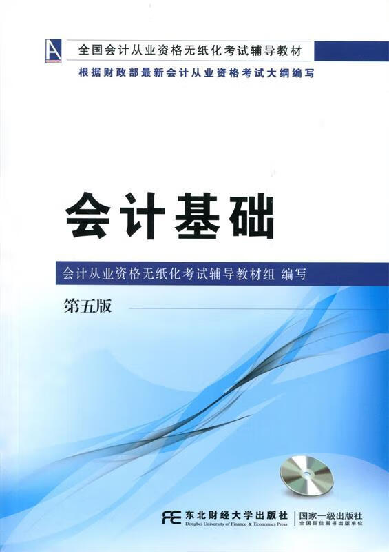 会计基础 会计从业资格无纸化考试辅导教材