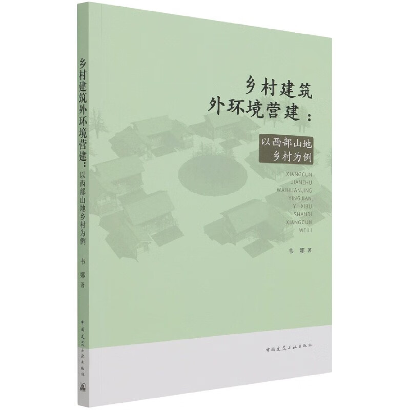 乡村建筑外环境营建：以西部山地乡村为例