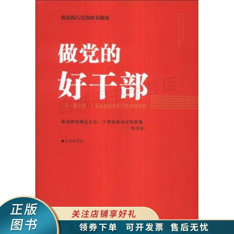 做党的好干部