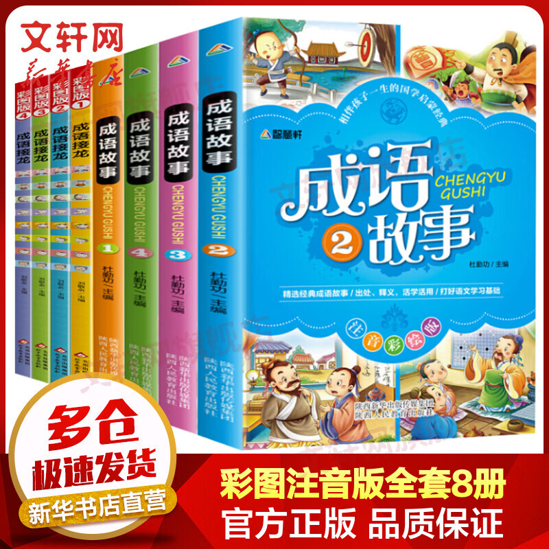 成语故事+成语接龙 彩图注音版全套8册 小学生版中国成语故事大全