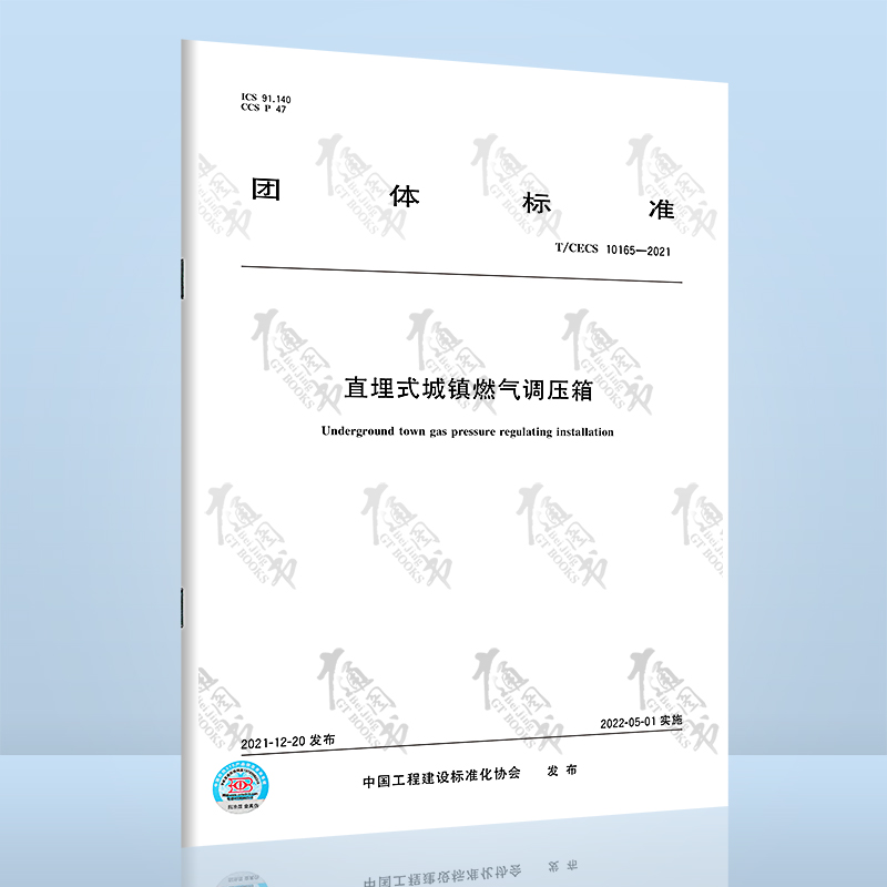 T/CECS 10165-2021 直埋式城镇燃气调压箱
