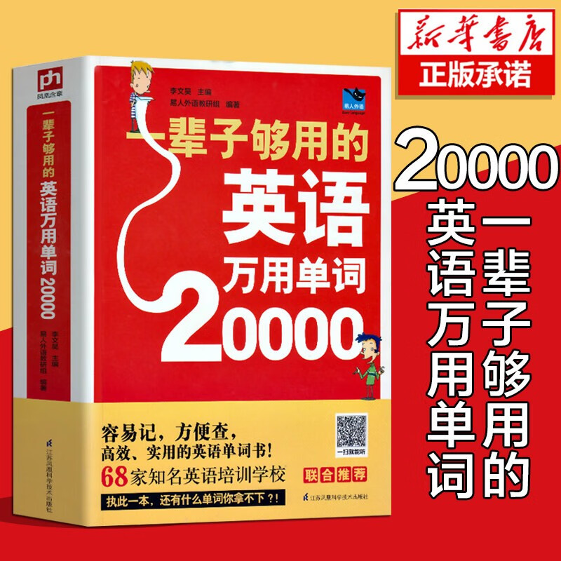 【扫码听读】20000英语单词一辈子够用的英语万用单词快速记忆法大全零基础学常用英文词汇速记小初高中