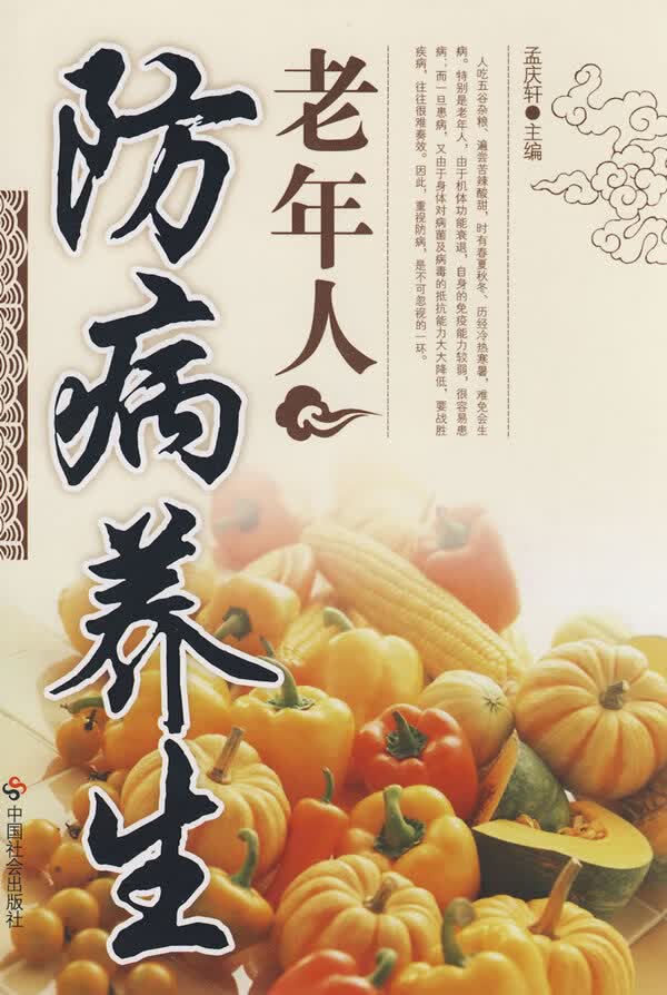 老年人防病养生【放心选购】
