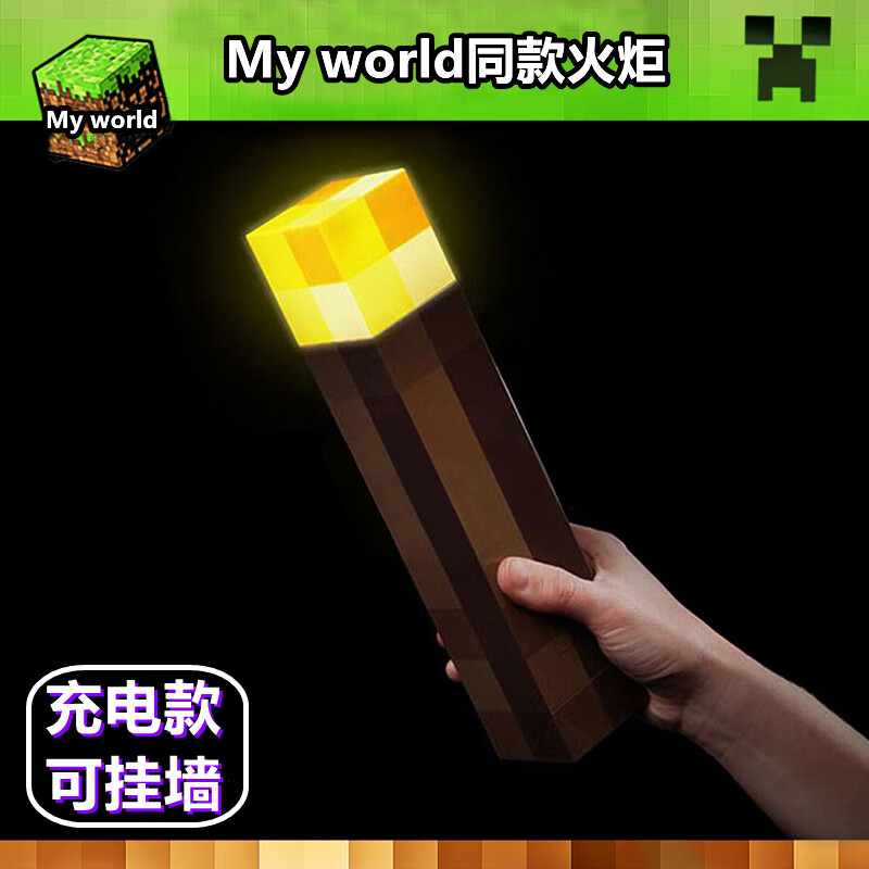 赟娅迷你我的世界火把火炬同款可挂墙游戏周边led夜灯充电矿灯钻石灯变色灯成人玩具新年生日礼物送男友 我的世界同款火把 充电款高性价比高么？