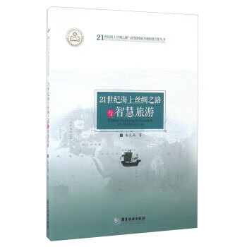21世纪海上丝绸之路与智慧旅游 朱定局 