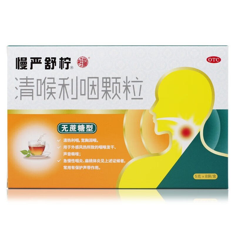 5盒:喉咙痛吃什么药喉咙发炎疼痛干燥