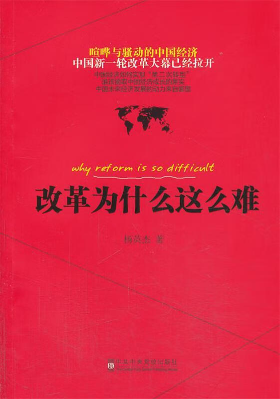 改革为什么这么难