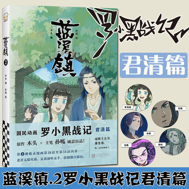 【正版】蓝溪镇漫画1+2+3+罗小黑战记1+2 漫画君清篇 木头 可选 蓝溪镇2