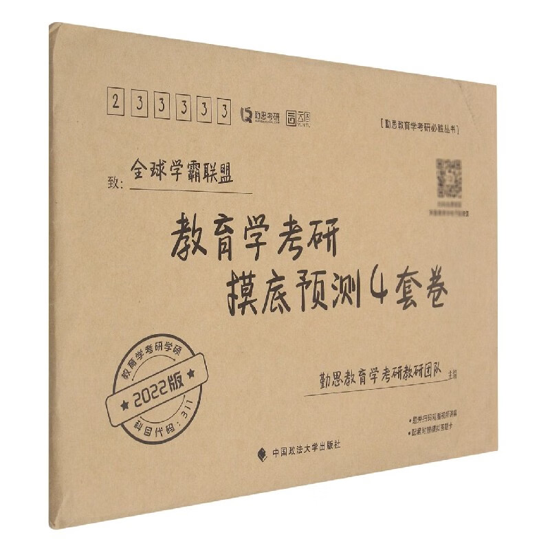教育学考研摸底预测4套卷