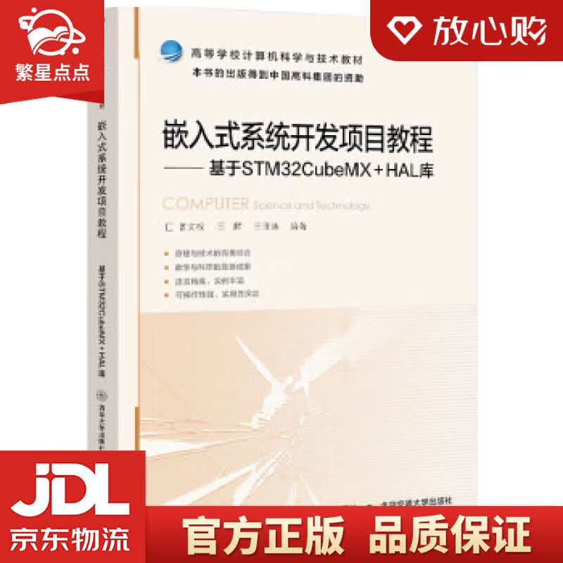 【新华书店正版图书】嵌入式系统开发项目教程 王亚涛 清华大学出版社 正版图书