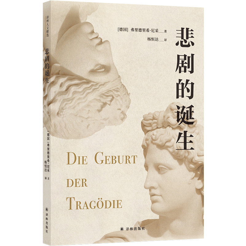 悲剧的诞生