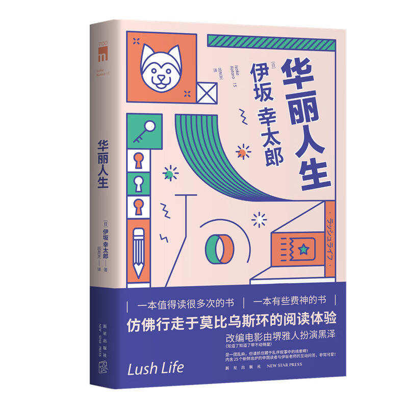 华丽人生 [日] 伊坂幸太郎
