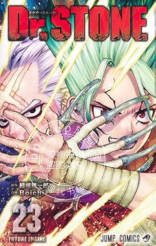现货 进口日文 漫画 新石纪 石纪元 23 Dr.STONE 23