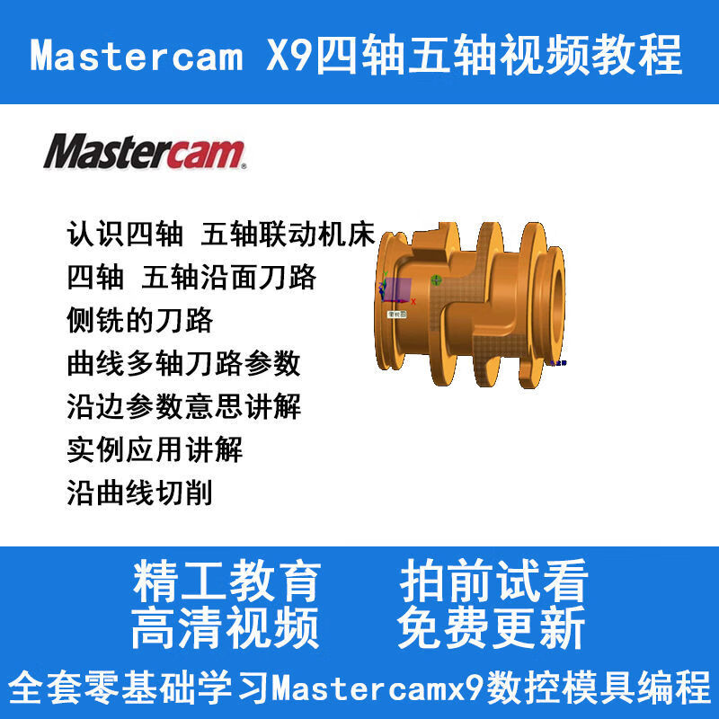 【百度网盘发货】四轴五轴多轴cnc编程视频教程 mastercamx9四轴五轴
