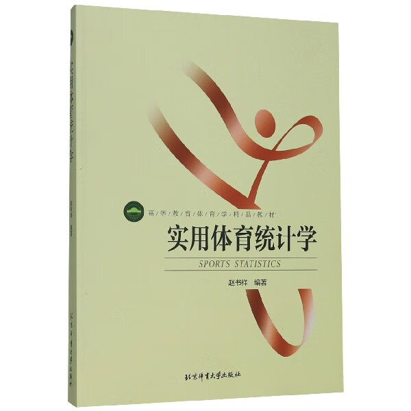 实用体育统计学(高等教育体育学精品教材)