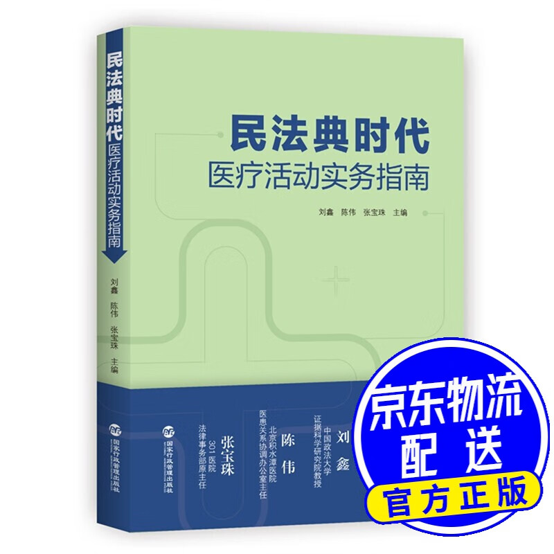 民法典时代医疗活动实务指南