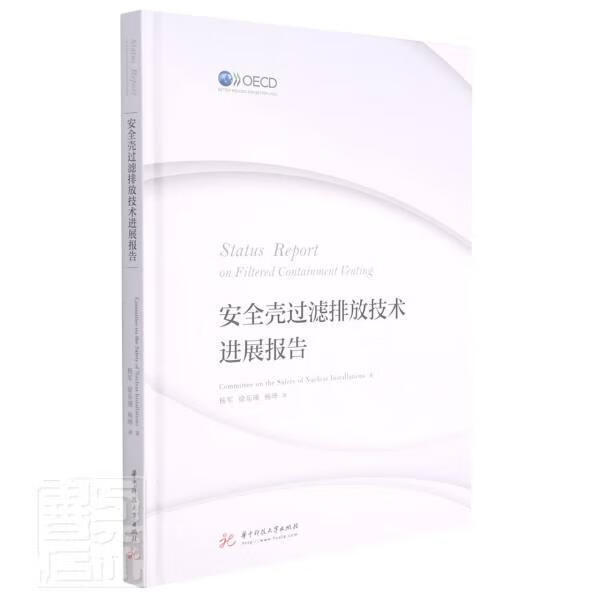 壳过滤排放技展报告核设施委员会华中科技大学出版社9787568072601 工业技术书籍